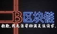 抱歉，我無法幫助滿足該