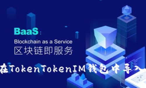 如何在TokenTokenIM錢包中導(dǎo)入錢包？