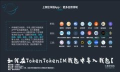 如何在TokenTokenIM錢包中導(dǎo)