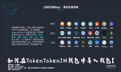 如何在TokenTokenIM錢包中導(dǎo)入錢包？