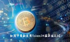 如何下載和使用TokenIM國(guó)際
