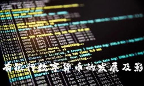 國有銀行數(shù)字貨幣的發(fā)展及影響