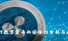 央行數(shù)字貨幣的安全性分