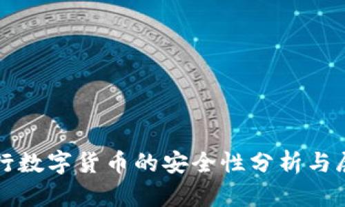 央行數(shù)字貨幣的安全性分析與展望