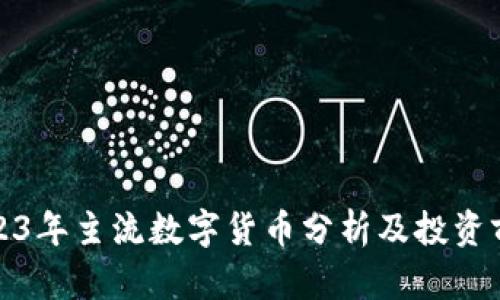 2023年主流數(shù)字貨幣分析及投資前景