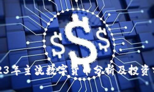 2023年主流數(shù)字貨幣分析及投資前景