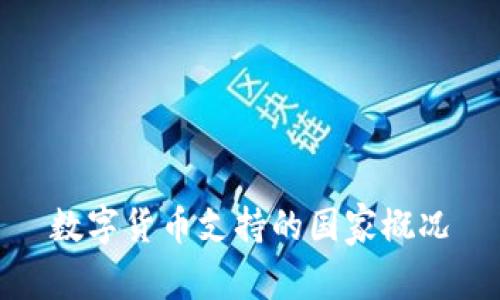 數(shù)字貨幣支持的國家概況