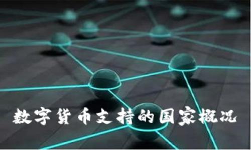 數(shù)字貨幣支持的國家概況