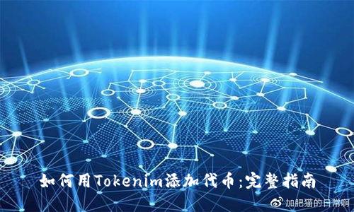 如何用Tokenim添加代幣：完整指南