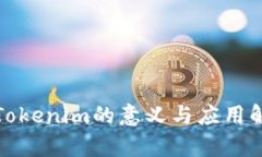: Tokenim的意義與應(yīng)用解析