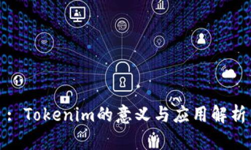 : Tokenim的意義與應(yīng)用解析