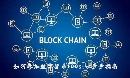 如何參加數(shù)字貨幣IDOs：一步步指南