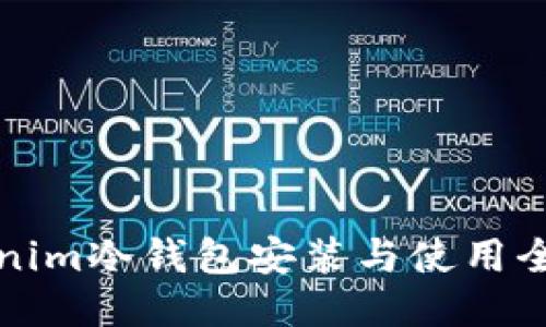 Tokenim冷錢(qián)包安裝與使用全指南