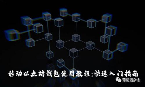 移動以太坊錢包使用教程：快速入門指南