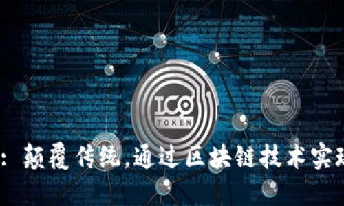: Tokenim-Zalink: 顛覆傳統(tǒng)，通過區(qū)塊鏈技術(shù)實現(xiàn)數(shù)字資產(chǎn)的新可能
