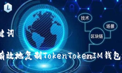 和關鍵詞

如何有效地復制TokenTokenIM錢包地址？
