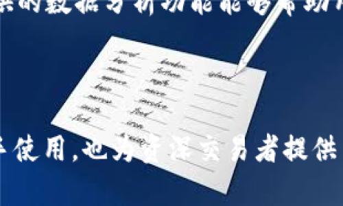   Tokenim國(guó)際官方版下載：全面解析與使用指南 / 
 guanjianci Tokenim, 下載, 國(guó)際版 /guanjianci 

在當(dāng)今數(shù)字化時(shí)代，區(qū)塊鏈技術(shù)和數(shù)字資產(chǎn)的迅速發(fā)展使得相關(guān)工具和平臺(tái)的需求激增。Tokenim作為一款新興的區(qū)塊鏈錢(qián)包和資產(chǎn)管理工具，其國(guó)際版的發(fā)布引發(fā)了廣大用戶(hù)的關(guān)注和期待。本文將為您詳細(xì)介紹Tokenim國(guó)際官方版的下載方法、功能特點(diǎn)、使用技巧以及常見(jiàn)問(wèn)題解答，幫助您更好地理解和使用這一平臺(tái)。

一、Tokenim國(guó)際版簡(jiǎn)介
Tokenim是一款集錢(qián)包、交易、資產(chǎn)管理于一體的數(shù)字資產(chǎn)管理工具。它使用戶(hù)可以輕松地存儲(chǔ)、管理和交易各種類(lèi)型的數(shù)字資產(chǎn)，如比特幣、以太坊等。同時(shí)，Tokenim還提供了安全的交易環(huán)境，并有完善的客戶(hù)支持系統(tǒng)。國(guó)際版的推出，使得更多的用戶(hù)可以享受到Tokenim帶來(lái)的便利。

二、如何下載Tokenim國(guó)際官方版
下載Tokenim國(guó)際官方版非常簡(jiǎn)單，以下是具體步驟：
ol
    li訪問(wèn)Tokenim的官方網(wǎng)站。確保進(jìn)入的是官方網(wǎng)站，以保證下載到的應(yīng)用程序是安全和可靠的。/li
    li在首頁(yè)找到下載鏈接。通常，網(wǎng)站首頁(yè)會(huì)有明確的“下載”按鈕。/li
    li根據(jù)自己的設(shè)備選擇合適的版本。如果您是手機(jī)用戶(hù)，可以選擇安卓或iOS版本；如果是電腦用戶(hù)，可以選擇Windows或Mac版。/li
    li下載應(yīng)用程序。點(diǎn)擊下載后，程序會(huì)自動(dòng)開(kāi)始下載。/li
    li安裝應(yīng)用程序。下載完成后，打開(kāi)安裝文件，按照安裝向?qū)У奶崾就瓿砂惭b。/li
/ol
安裝完成后，您就可以打開(kāi)Tokenim應(yīng)用，開(kāi)始注冊(cè)并使用該平臺(tái)的各種功能。

三、Tokenim國(guó)際版的功能特色
Tokenim國(guó)際版具備多種實(shí)用的功能，以下是其核心特色：
ul
    listrong多幣種支持：/strong支持多種主流數(shù)字貨幣和代幣，使用戶(hù)可以便捷管理多種資產(chǎn)。/li
    listrong安全性高：/strong采用多重安全措施，保障用戶(hù)資產(chǎn)安全，包括冷錢(qián)包存儲(chǔ)、兩步驗(yàn)證等。/li
    listrong用戶(hù)友好的界面：/strong簡(jiǎn)潔直觀的用戶(hù)界面設(shè)計(jì)，使得無(wú)論是新手還是老用戶(hù)都能輕松上手。/li
    listrong實(shí)時(shí)交易：/strong提供實(shí)時(shí)市場(chǎng)數(shù)據(jù)和交易功能，用戶(hù)可以快速進(jìn)行買(mǎi)賣(mài)。/li
    listrong社區(qū)互動(dòng)：/strong支持用戶(hù)與其他用戶(hù)進(jìn)行互動(dòng)和交流，分享投資心得和經(jīng)驗(yàn)。/li
/ul

四、常見(jiàn)問(wèn)題解答

問(wèn)題1：Tokenim國(guó)際版的安全性如何？
在數(shù)字資產(chǎn)管理中，安全性始終是用戶(hù)最關(guān)心的問(wèn)題之一。Tokenim國(guó)際版在安全性方面采取了一系列的措施：
首先，Tokenim使用先進(jìn)的加密技術(shù)來(lái)確保用戶(hù)的信息和資產(chǎn)安全。所有的數(shù)據(jù)在傳輸過(guò)程中均經(jīng)過(guò)加密處理，防止數(shù)據(jù)在傳輸過(guò)程中被截取。
其次，Tokenim采用冷錢(qián)包存儲(chǔ)方式，將用戶(hù)的數(shù)字資產(chǎn)離線保存，避免因黑客攻擊而導(dǎo)致的資產(chǎn)損失。此外，Tokenim還提供兩步驗(yàn)證功能，進(jìn)一步提升賬戶(hù)的安全性。用戶(hù)在登錄時(shí)，不僅需要輸入密碼，還需提供一個(gè)動(dòng)態(tài)驗(yàn)證碼，從而增加了賬戶(hù)的安全性。
此外，Tokenim團(tuán)隊(duì)定期進(jìn)行安全審核和系統(tǒng)更新，以完善和提升系統(tǒng)的安全性，及時(shí)修補(bǔ)可能出現(xiàn)的安全漏洞。通過(guò)這些完善的安全措施，用戶(hù)可以更加放心地使用Tokenim國(guó)際版進(jìn)行數(shù)字資產(chǎn)的管理和交易。

問(wèn)題2：如何使用Tokenim國(guó)際版進(jìn)行交易？
使用Tokenim國(guó)際版進(jìn)行交易非常簡(jiǎn)單，以下是詳細(xì)步驟：
ol
    listrong創(chuàng)建賬戶(hù)：/strong首先，用戶(hù)需要在Tokenim國(guó)際版上創(chuàng)建一個(gè)賬戶(hù)。在注冊(cè)過(guò)程中，輸入必要的信息并設(shè)置安全密碼。/li
    listrong充值資產(chǎn)：/strong注冊(cè)成功后，您可以通過(guò)多種方式向您的Tokenim賬戶(hù)充值，包括銀行轉(zhuǎn)賬、信用卡、或從其他錢(qián)包轉(zhuǎn)賬。/li
    listrong選擇交易對(duì)：/strong在App中選擇您想要交易的幣種和交易對(duì)。例如，如果您想要用比特幣購(gòu)買(mǎi)以太坊，可以選擇BTC/ETH交易對(duì)。/li
    listrong設(shè)置交易參數(shù)：/strong在交易界面，您需要輸入交易的數(shù)量以及價(jià)格。Tokenim支持限價(jià)單和市價(jià)單兩種類(lèi)型的交易，用戶(hù)可以根據(jù)自己的需求選擇合適的進(jìn)場(chǎng)方式。/li
    listrong確認(rèn)交易：/strong設(shè)置好所有參數(shù)后，點(diǎn)擊確認(rèn)交易。系統(tǒng)會(huì)提示您再次確認(rèn)，以避免誤操作。/li
    listrong查看交易記錄：/strong交易完成后，用戶(hù)可以在“交易記錄”中查看到此次交易的詳細(xì)信息，包括時(shí)間、數(shù)量、價(jià)格等。/li
/ol
總體來(lái)說(shuō)，Tokenim國(guó)際版的交易過(guò)程設(shè)計(jì)，非常適合各種層次的用戶(hù)。

問(wèn)題3：Tokenim國(guó)際版的手續(xù)費(fèi)如何計(jì)算？
在使用Tokenim國(guó)際版進(jìn)行交易時(shí)，用戶(hù)需了解手續(xù)費(fèi)的相關(guān)信息。Tokenim會(huì)根據(jù)不同的交易對(duì)和交易量設(shè)置不同的手續(xù)費(fèi)。通常，手續(xù)費(fèi)是按照交易金額的一定百分比收取，但具體比例可能會(huì)因市場(chǎng)行情、用戶(hù)等級(jí)和優(yōu)惠活動(dòng)而有所變化。
在Tokenim平臺(tái)上，用戶(hù)可以在交易前先查看相關(guān)的手續(xù)費(fèi)信息。交易界面通常會(huì)有明顯的手續(xù)費(fèi)提示，以便用戶(hù)在進(jìn)行交易時(shí)能夠清楚地了解自己需要支付的手續(xù)費(fèi)。
對(duì)于活躍交易用戶(hù)，Tokenim可能會(huì)提供一定的手續(xù)費(fèi)折扣，用戶(hù)可以通過(guò)持有Tokenim平臺(tái)的代幣來(lái)享受更優(yōu)惠的費(fèi)率。此外，平臺(tái)還會(huì)不定期舉行活動(dòng)，提供更為實(shí)惠的交易手續(xù)費(fèi)方案，用戶(hù)可以關(guān)注Tokenim的官方網(wǎng)站或社交媒體，獲取最新的優(yōu)惠信息。

問(wèn)題4：如何使用Tokenim國(guó)際版進(jìn)行資產(chǎn)管理？
除了交易功能，Tokenim國(guó)際版在資產(chǎn)管理方面也提供了強(qiáng)大的功能，幫助用戶(hù)跟蹤和管理自己的數(shù)字資產(chǎn)。以下是使用Tokenim國(guó)際版進(jìn)行資產(chǎn)管理的步驟：
ol
    listrong資產(chǎn)概覽：/strong在Tokenim的首頁(yè)，用戶(hù)可以快速查看自己所有數(shù)字資產(chǎn)的總價(jià)值以及各個(gè)幣種的占比。這一功能使得用戶(hù)可以對(duì)自己的投資情況有一個(gè)整體的了解。/li
    listrong設(shè)置提醒：/strongTokenim允許用戶(hù)設(shè)置價(jià)格提醒，用戶(hù)可以設(shè)定某個(gè)幣種的價(jià)格，當(dāng)該幣種價(jià)格達(dá)到預(yù)設(shè)值時(shí)，系統(tǒng)會(huì)自動(dòng)通知用戶(hù)。這一功能有助于用戶(hù)把握市場(chǎng)動(dòng)態(tài)，及時(shí)進(jìn)行決策。/li
    listrong交易歷史記錄：/strong用戶(hù)可以隨時(shí)查看自己的交易歷史，包括所有買(mǎi)入和賣(mài)出的記錄，以及對(duì)應(yīng)的交易詳情。通過(guò)這項(xiàng)功能，用戶(hù)可以分析自己的交易習(xí)慣，后續(xù)的交易策略。/li
    listrong收益分析：/strongTokenim為用戶(hù)提供收益分析工具，用戶(hù)可以看到自己的投資收益情況，及時(shí)調(diào)整資產(chǎn)配置。同時(shí)，平臺(tái)也會(huì)提供市場(chǎng)行情分析，用戶(hù)可以更好地把握投資機(jī)會(huì)。/li
    listrong定期評(píng)估：/strong建議用戶(hù)定期對(duì)自己的資產(chǎn)進(jìn)行評(píng)估，了解不同幣種的市場(chǎng)表現(xiàn)，并根據(jù)市場(chǎng)變化適時(shí)調(diào)整投資策略。Tokenim提供的數(shù)據(jù)分析功能能夠幫助用戶(hù)做出更加明智的決策。/li
/ol
利用Tokenim國(guó)際版的這些功能，用戶(hù)可以更好地管理自己的數(shù)字資產(chǎn)，并在投資過(guò)程中提高獲利的可能性。

通過(guò)以上詳盡的介紹，您現(xiàn)在應(yīng)該對(duì)Tokenim國(guó)際官方版有了全面的了解。作為一款功能強(qiáng)大的數(shù)字資產(chǎn)管理工具，Tokenim不僅適合新手用戶(hù)上手使用，也為資深交易者提供了豐富的功能。希望本文的介紹能夠幫助您順利下載并使用Tokenim國(guó)際版，從而更好地管理和交易您的數(shù)字資產(chǎn)。