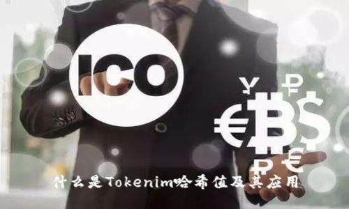 什么是Tokenim哈希值及其應(yīng)用