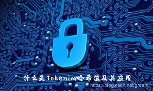 什么是Tokenim哈希值及其應(yīng)用