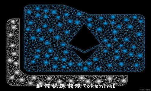   
如何快速轉(zhuǎn)賬Tokenim？