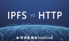   如何快速轉(zhuǎn)賬Tokenim？