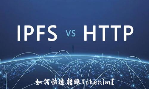   
如何快速轉(zhuǎn)賬Tokenim？