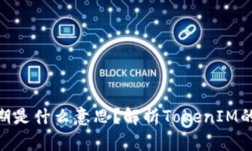 TokenIM過期是什么意思？解析TokenIM的應用與管理