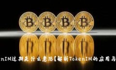 TokenIM過期是什么意思？解