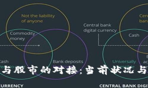 數(shù)字貨幣與股市的對接：當(dāng)前狀況與未來趨勢