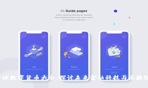 2022全球數(shù)字貨幣大會(huì)：探討未來(lái)金融科技與區(qū)塊鏈的發(fā)展