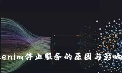  Tokenim停止服務(wù)的原因與影響分析