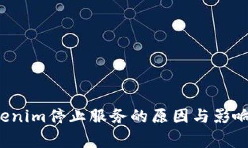  Tokenim停止服務(wù)的原因與影響分析