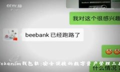 Tokenim錢包軟：安全便捷的