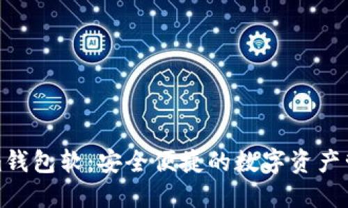 Tokenim錢包軟：安全便捷的數(shù)字資產(chǎn)管理工具