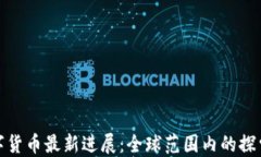 央行數(shù)字貨幣最新進(jìn)展：