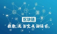 抱歉，無法完成該請求。