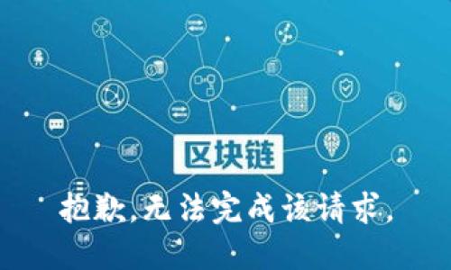 抱歉，無法完成該請求。