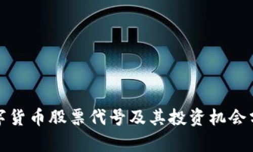 數(shù)字貨幣股票代號及其投資機會分析