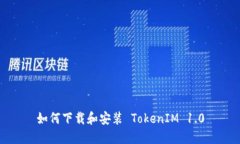 如何下載和安裝 TokenIM 1