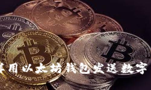 怎樣用以太坊錢包發(fā)送數(shù)字貨幣