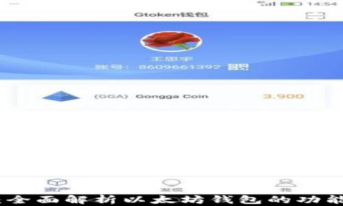 
TP錢包：全面解析以太坊錢包的功能與優(yōu)勢