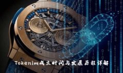 Tokenim成立時間與發(fā)展歷程