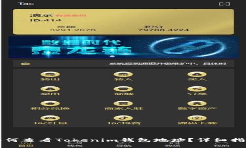 如何查看Tokenim錢包地址？詳細指南