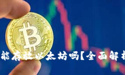atoken錢包能存放以太坊嗎？全面解析及使用方式