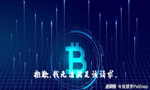 抱歉，我無法滿足該請求。