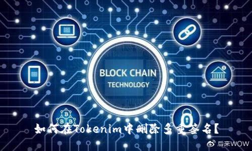 如何在Tokenim中刪除多重簽名？