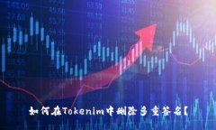 如何在Tokenim中刪除多重簽