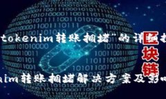 關于“tokenim轉賬擁堵”的