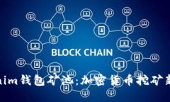 Tokenim錢包礦池：加密貨幣