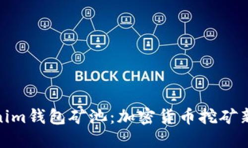 Tokenim錢包礦池：加密貨幣挖礦新選擇